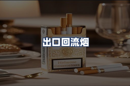出口回流烟